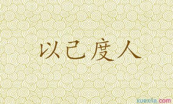 以己度人