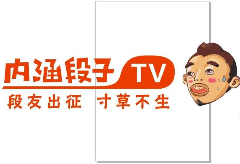 永久关停内涵段子