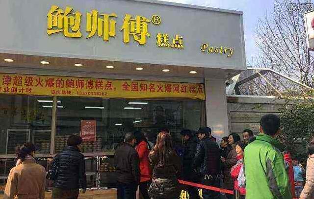 鲍师傅