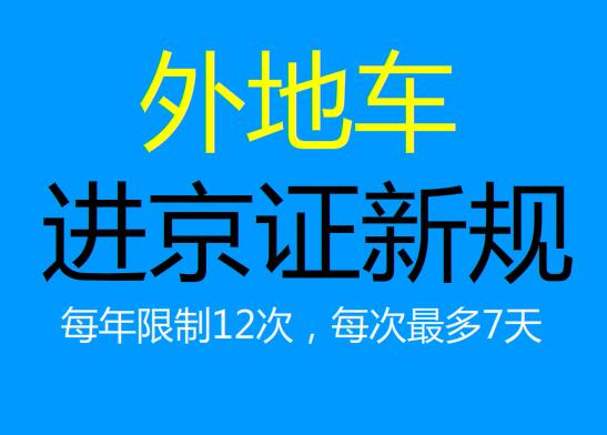 进京证新规