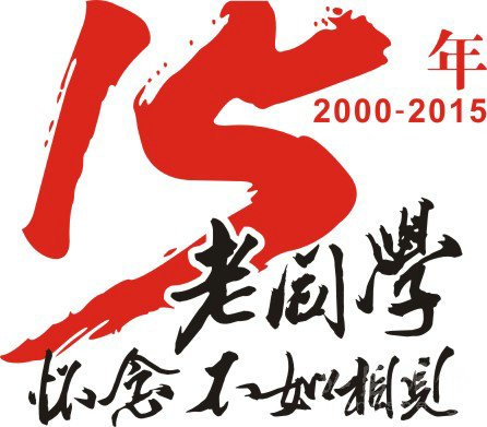 文化衫周年纪念logo4