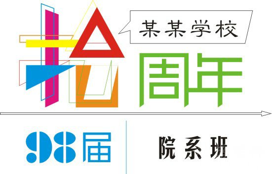文化衫周年纪念logo2