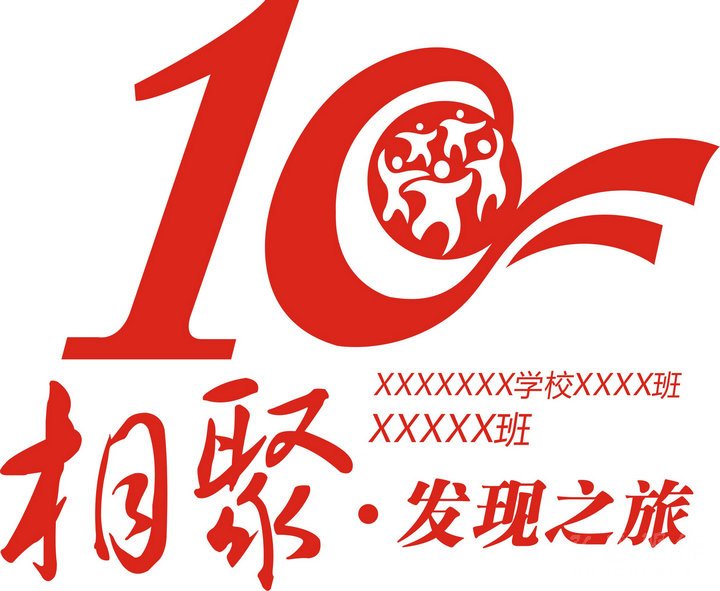文化衫周年纪念logo2