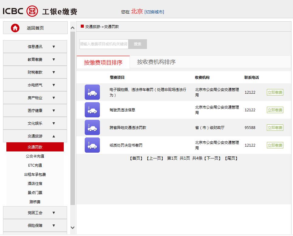 违章网上交费2