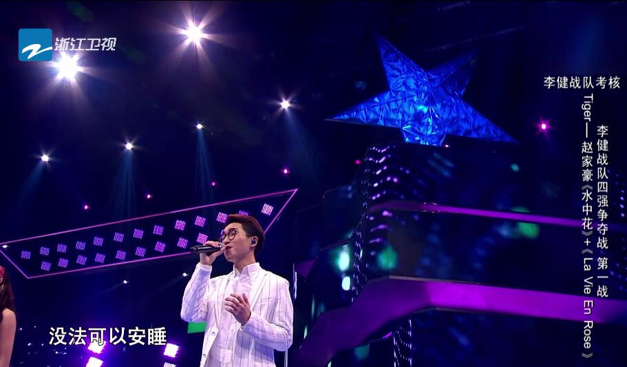 赵家豪 VS Tiger(谭秋娟)《水中花+La Vie En Rose》 3