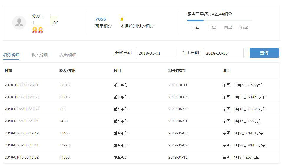 火车票积分