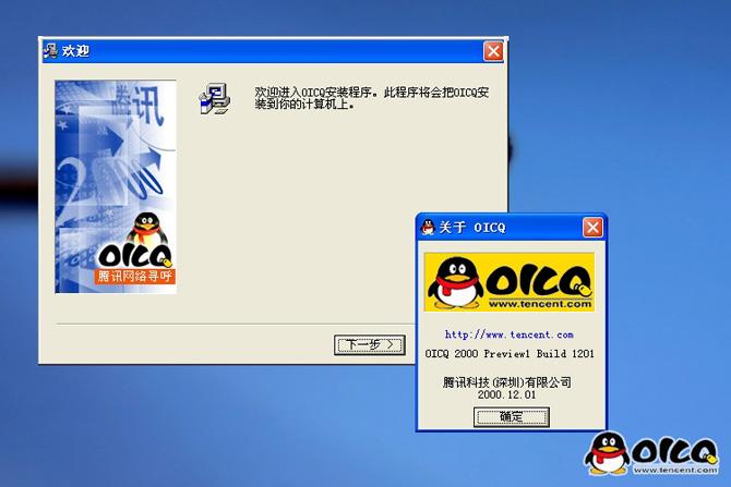 早期的QQ安装界面