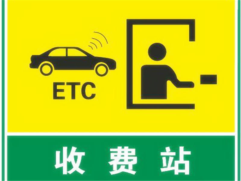 ETC车道
