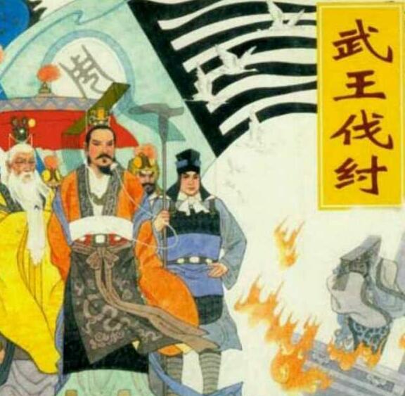 武王伐纣