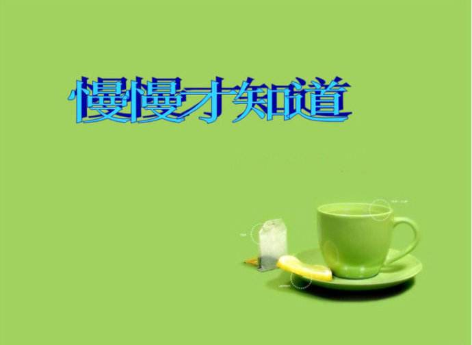 慢慢的才知道