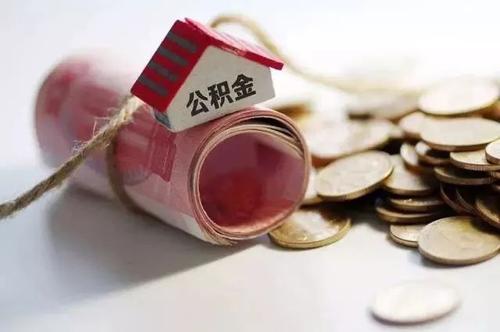 公积金调整