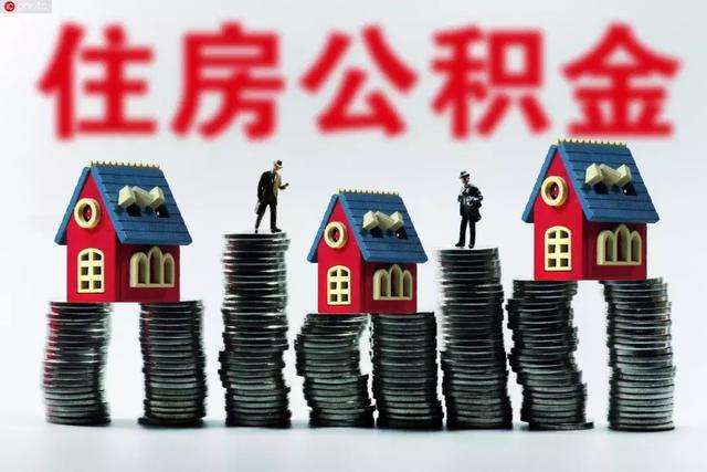 公积金调整2