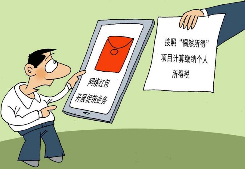 网上抢红包也要缴税