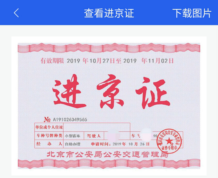进京证2