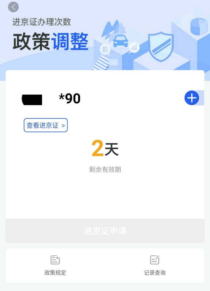 进京证3