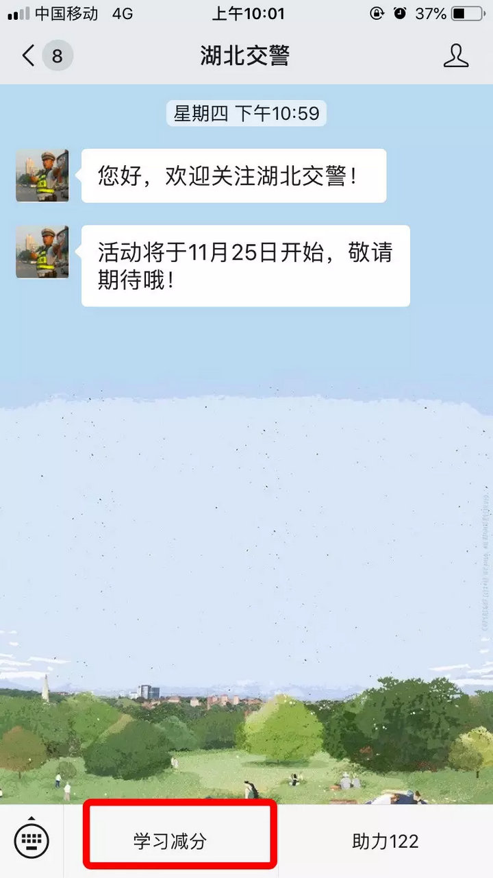 湖北交警学习减分4