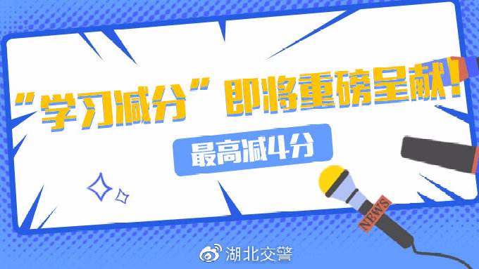 湖北交警学习减分