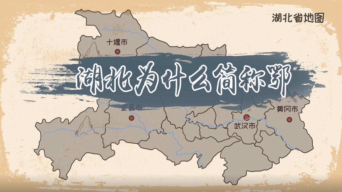 湖北为什么简称鄂