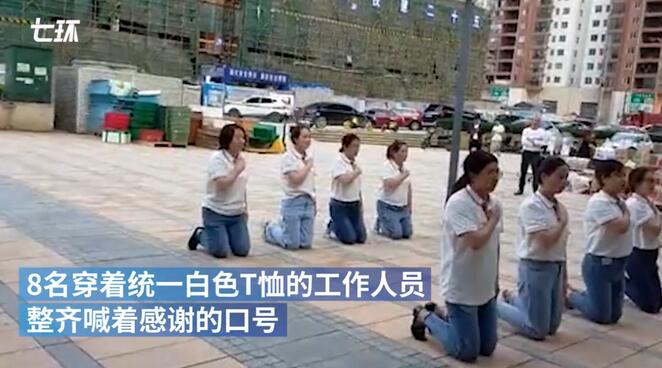 员工集体路边磕头感谢公司
