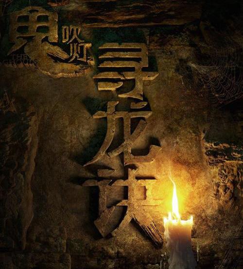 寻龙诀