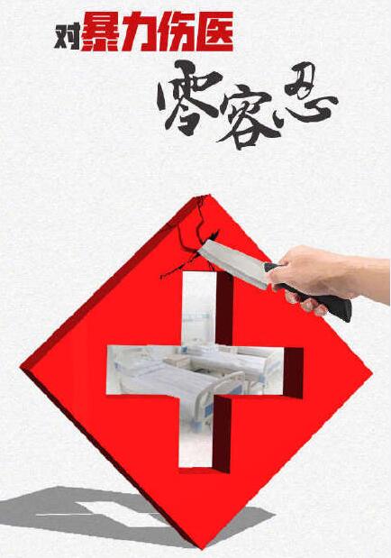 暴力伤医
