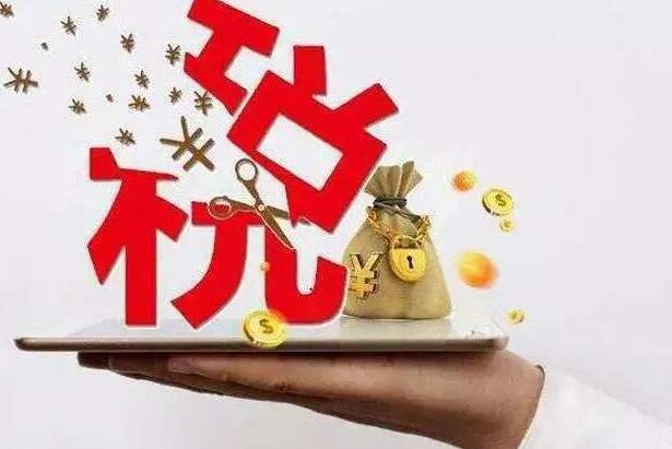免税费