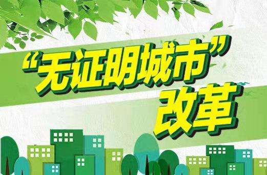 无证明城市