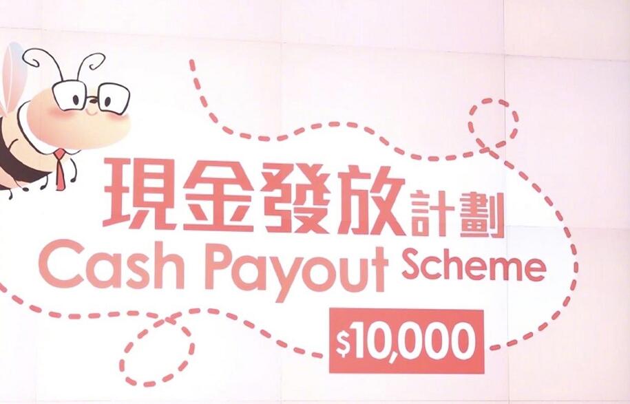 香港向18岁及以上居民每人派1万元