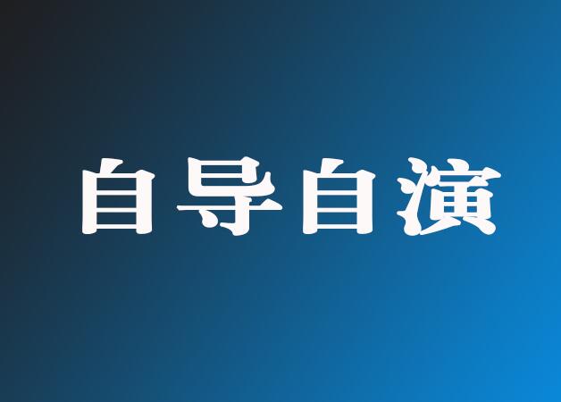 自导自演