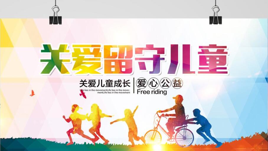 关爱留守儿童