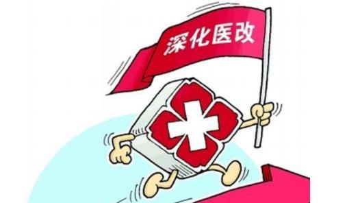 医改