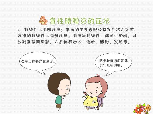 胰腺炎的症状