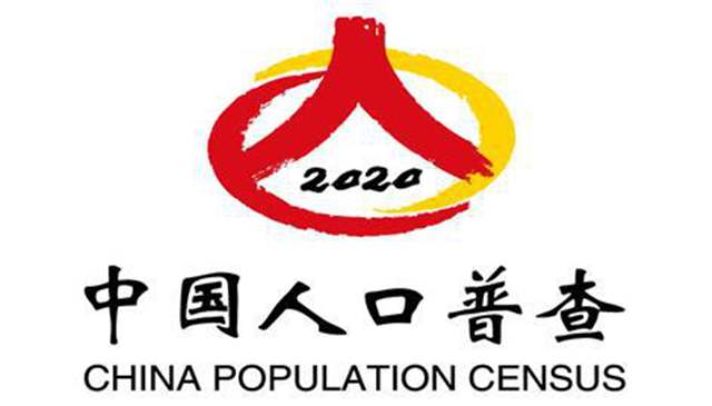 第七次全国人口普查