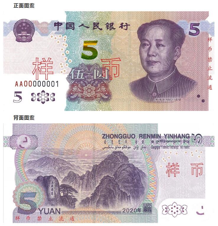 2020年版第五套人民币5元纸币