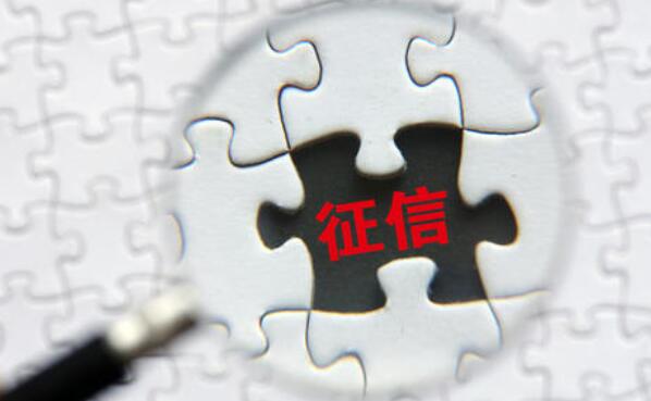 征信