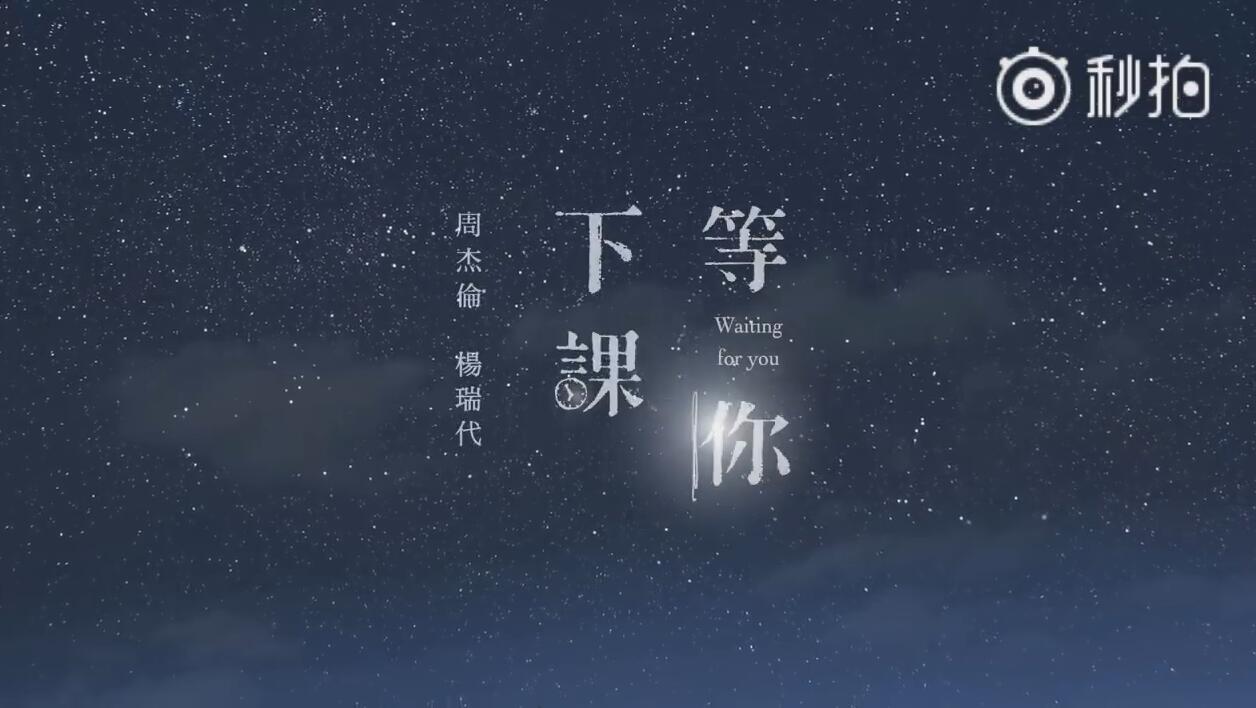 周杰伦/杨瑞代《等你下课》音乐MV在线播放MP4下载
